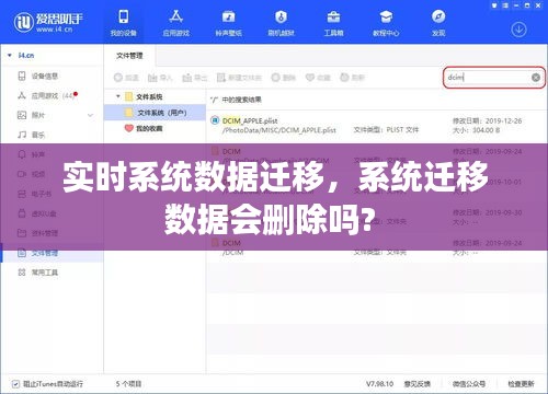 实时系统数据迁移，系统迁移数据会删除吗? 