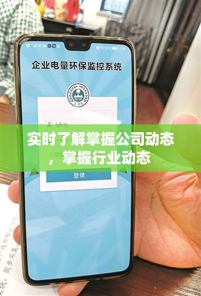 实时了解掌握公司动态，掌握行业动态 