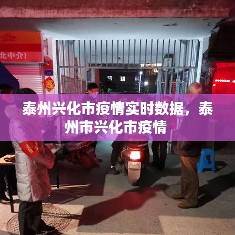泰州兴化市疫情实时数据，泰州市兴化市疫情 