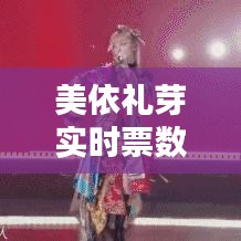 美依礼芽实时票数图片，美依礼芽有多红 