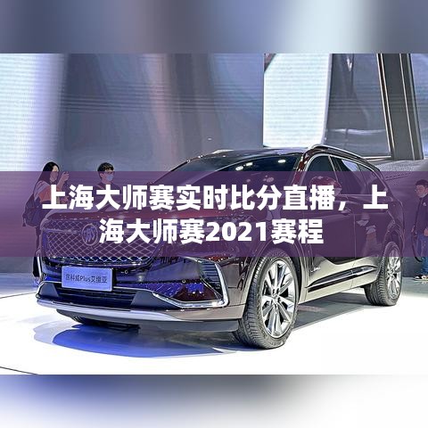 上海大师赛实时比分直播，上海大师赛2021赛程 