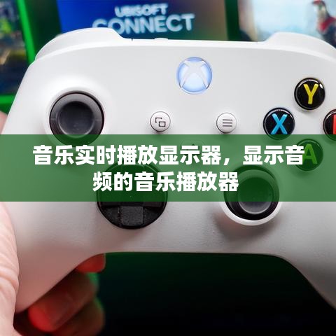 音乐实时播放显示器，显示音频的音乐播放器 