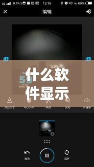 什么软件显示实时时速，有没有显示时速的软件 