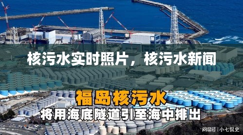 核污水实时照片，核污水新闻 