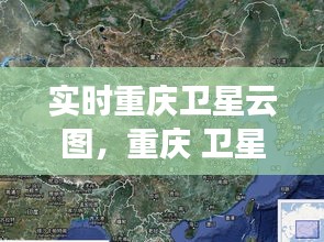 实时重庆卫星云图，重庆 卫星云图 