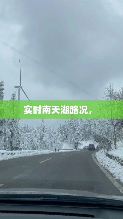 实时南天湖路况， 