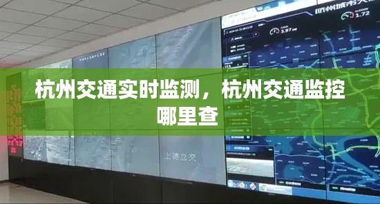 杭州交通实时监测，杭州交通监控哪里查 