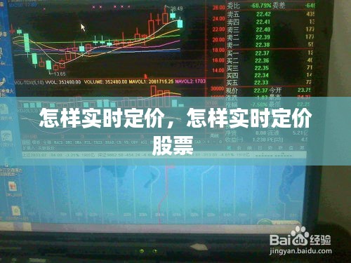 怎样实时定价，怎样实时定价股票 