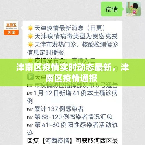 津南区疫情实时动态最新，津南区疫情通报 