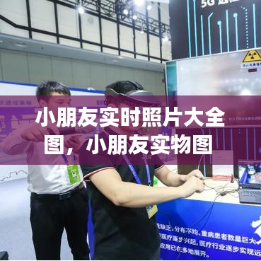 小朋友实时照片大全图，小朋友实物图 
