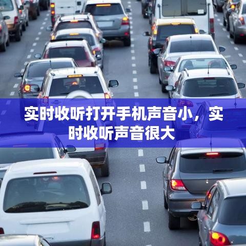 实时收听打开手机声音小，实时收听声音很大 