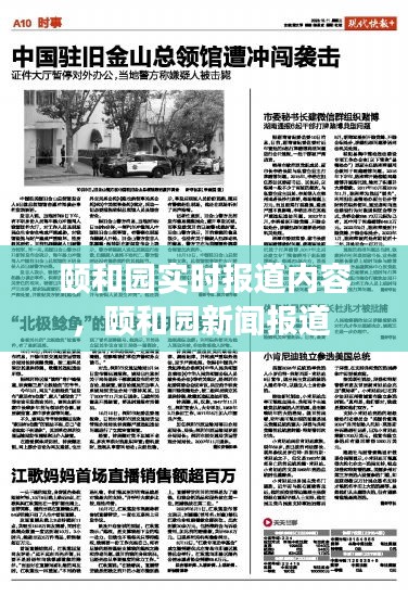 颐和园实时报道内容，颐和园新闻报道 