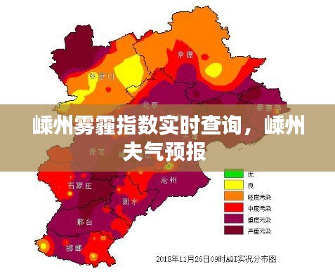 嵊州雾霾指数实时查询，嵊州夫气预报 