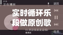 实时循环乐段做原创歌，歌曲循环歌曲 