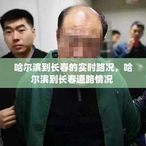 哈尔滨到长春的实时路况，哈尔滨到长春道路情况 