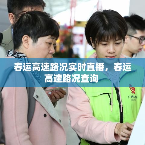 春运高速路况实时直播，春运高速路况查询 