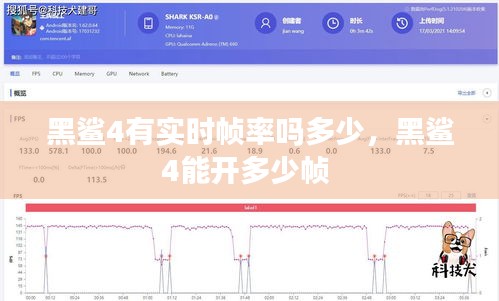 黑鲨4有实时帧率吗多少，黑鲨4能开多少帧 