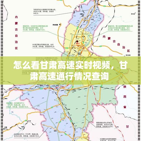 怎么看甘肃高速实时视频，甘肃高速通行情况查询 