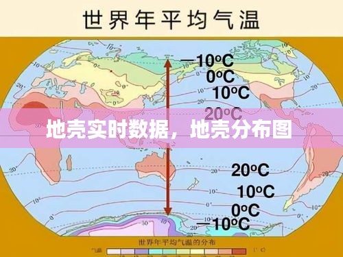 地壳实时数据，地壳分布图 