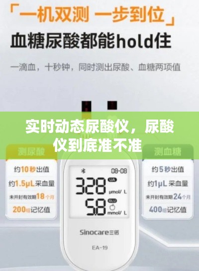 实时动态尿酸仪，尿酸仪到底准不准 