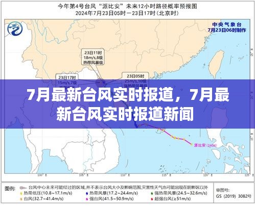 7月最新台风实时报道，7月最新台风实时报道新闻 