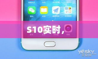 S10实时， 