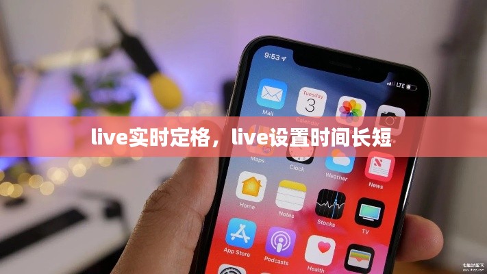 live实时定格，live设置时间长短 