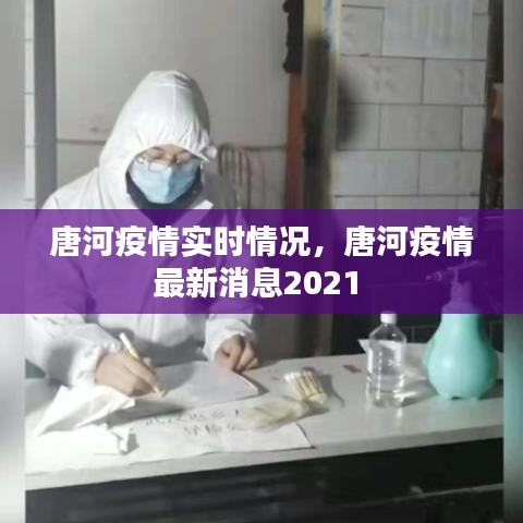 唐河疫情实时情况，唐河疫情最新消息2021 