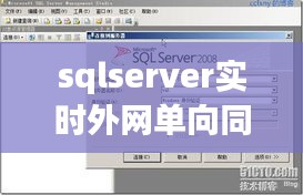 sqlserver实时外网单向同步， 