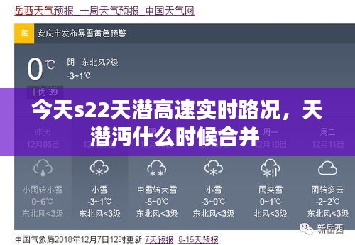今天s22天潜高速实时路况，天潜沔什么时候合并 