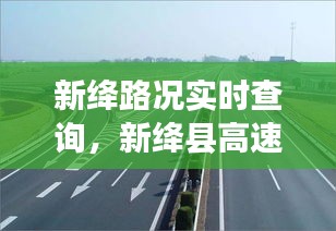 新绛路况实时查询，新绛县高速路最新路况 