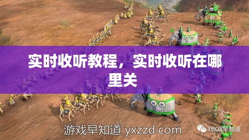 实时收听教程，实时收听在哪里关 