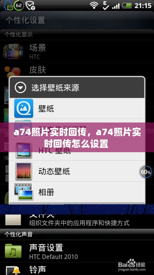 a74照片实时回传，a74照片实时回传怎么设置 