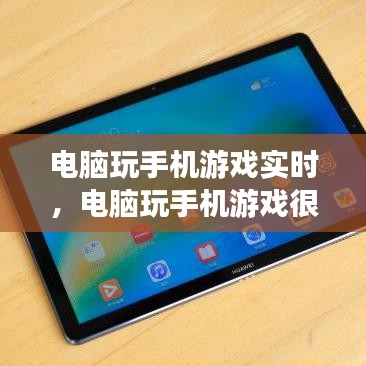 电脑玩手机游戏实时，电脑玩手机游戏很卡怎么办 