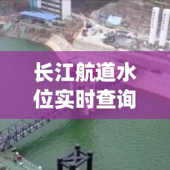 长江航道水位实时查询表，长江航道水位实时查询表下载 