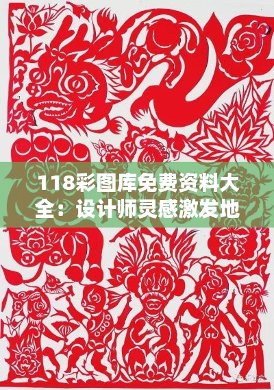 118彩图库免费资料大全：设计师灵感激发地