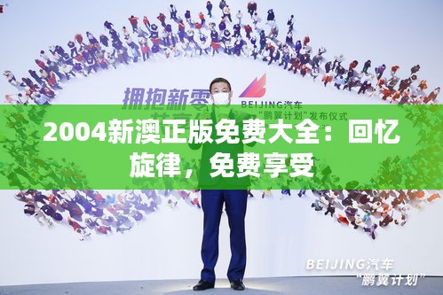 2004新澳正版免费大全：回忆旋律，免费享受