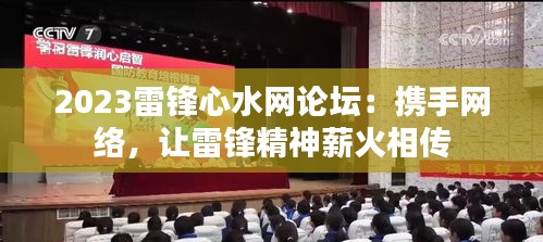 2023雷锋心水网论坛：携手网络，让雷锋精神薪火相传