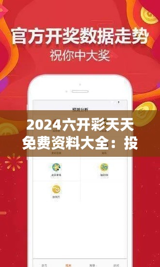 2024六开彩天天免费资料大全：投资路线免费布局