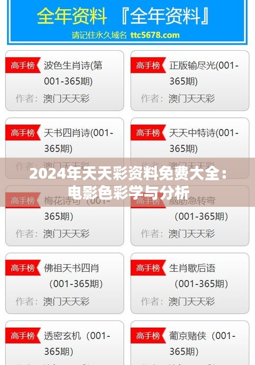 2024年天天彩资料免费大全：电影色彩学与分析