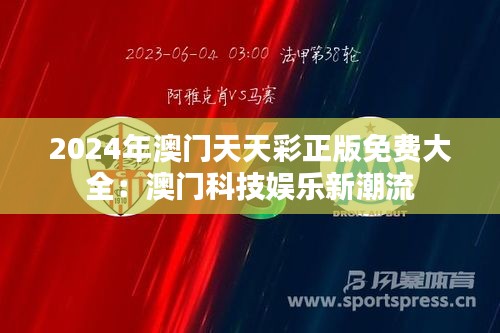 2024年澳门天天彩正版免费大全：澳门科技娱乐新潮流