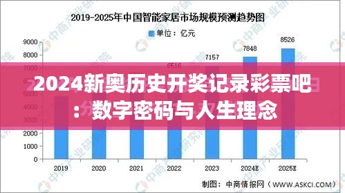 2024新奥历史开奖记录彩票吧：数字密码与人生理念