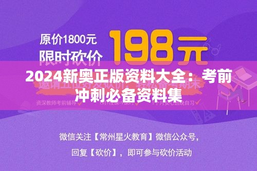 2024新奥正版资料大全：考前冲刺必备资料集