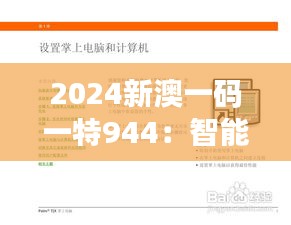 2024新澳一码一特944：智能科技的实用指南