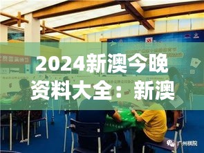 2024新澳今晚资料大全：新澳地区体育赛事与文化盛事