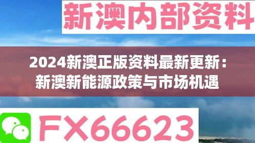 2024新澳正版资料最新更新：新澳新能源政策与市场机遇