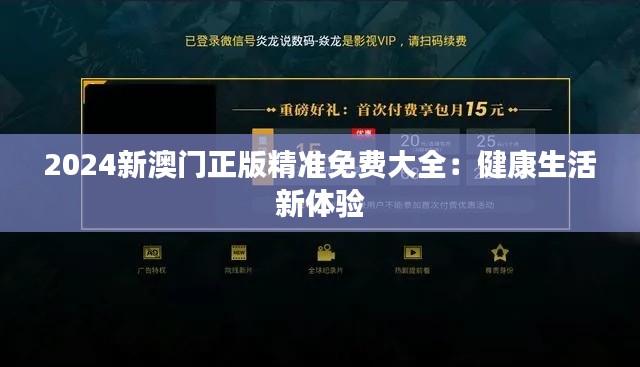 2024新澳门正版精准免费大全：健康生活新体验