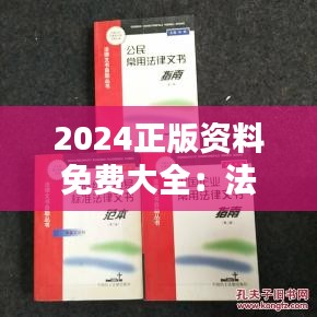 2024正版资料免费大全：法律文书范本免费指南