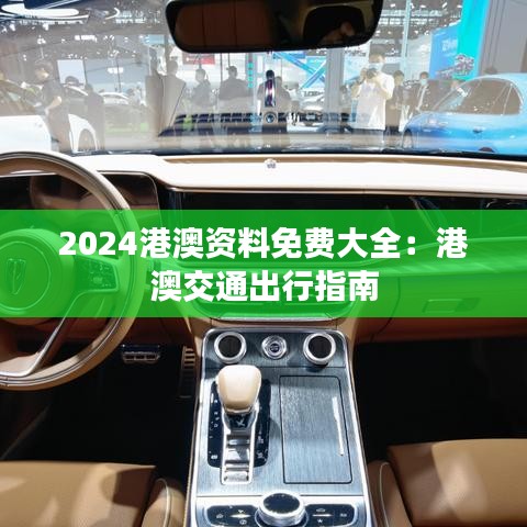 2024港澳资料免费大全：港澳交通出行指南