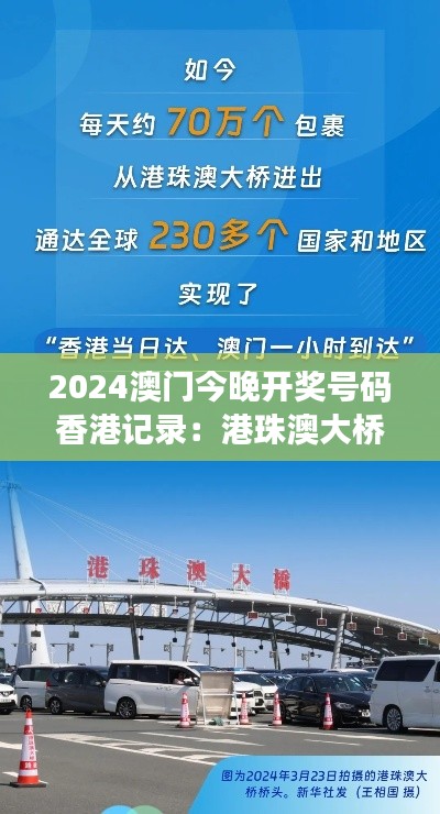 2024澳门今晚开奖号码香港记录：港珠澳大桥联结数字梦想